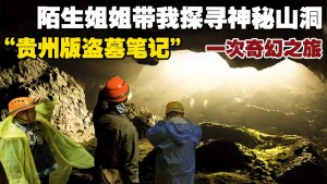 A strange sister took me to explore the mysterious cave, which can be called the Guizhou version of 